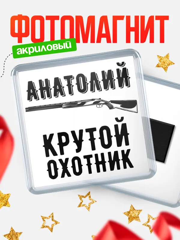 Магнит Крутой охотник Анатолий
