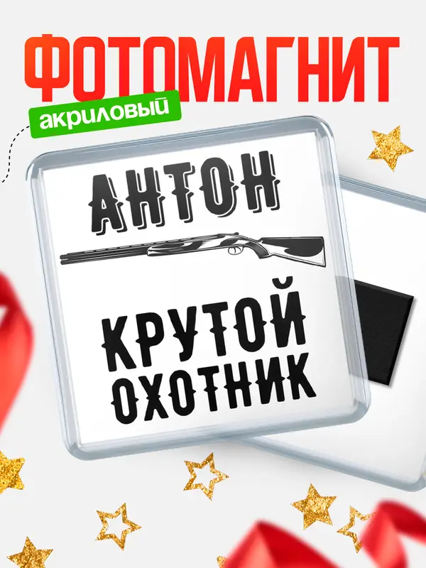 Магнит Крутой охотник Антон