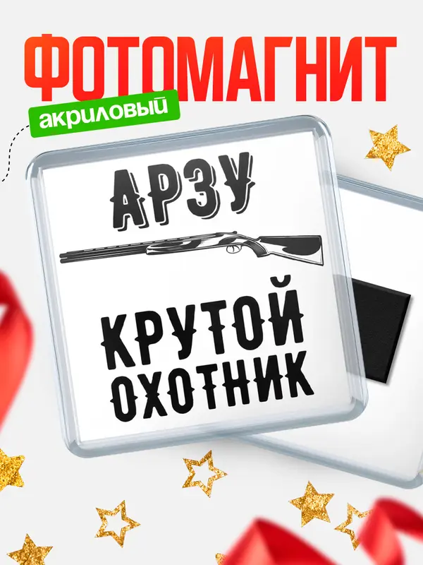 Магнит Крутой охотник Арзу