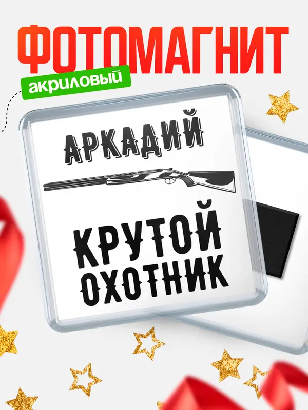 Магнит Крутой охотник Аркадий