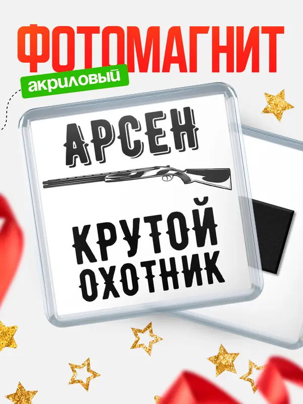 Магнит Крутой охотник Арсен