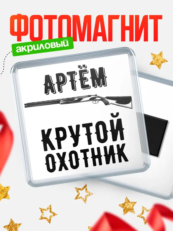 Магнит Крутой охотник Артм