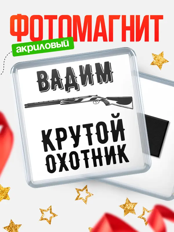 Магнит Крутой охотник Вадим