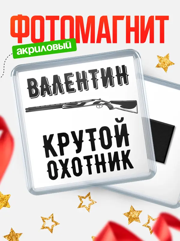 Магнит Крутой охотник Валентин