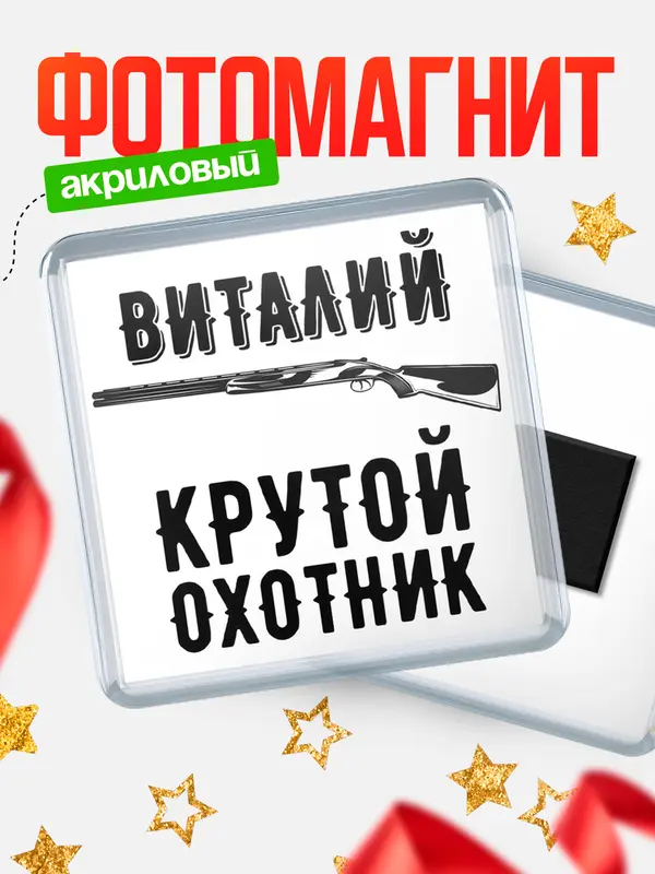 Магнит Крутой охотник Виталий