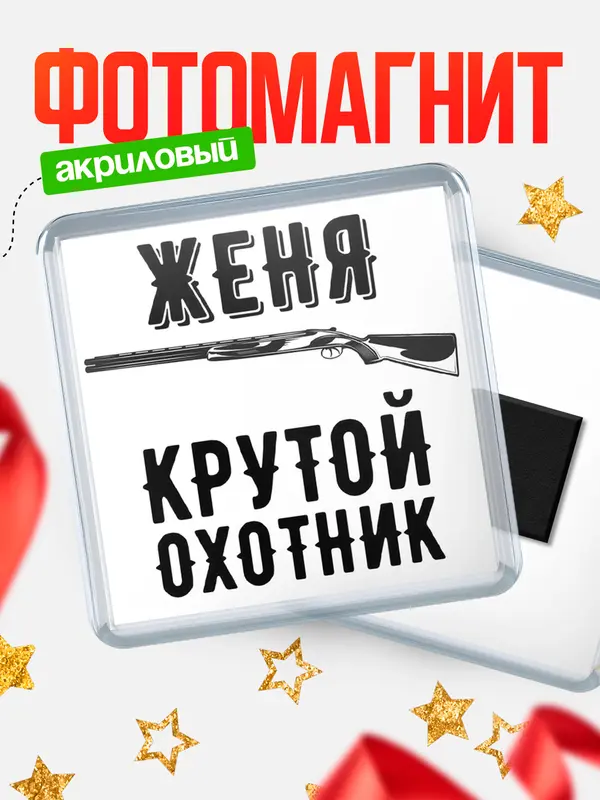 Магнит Крутой охотник Женя