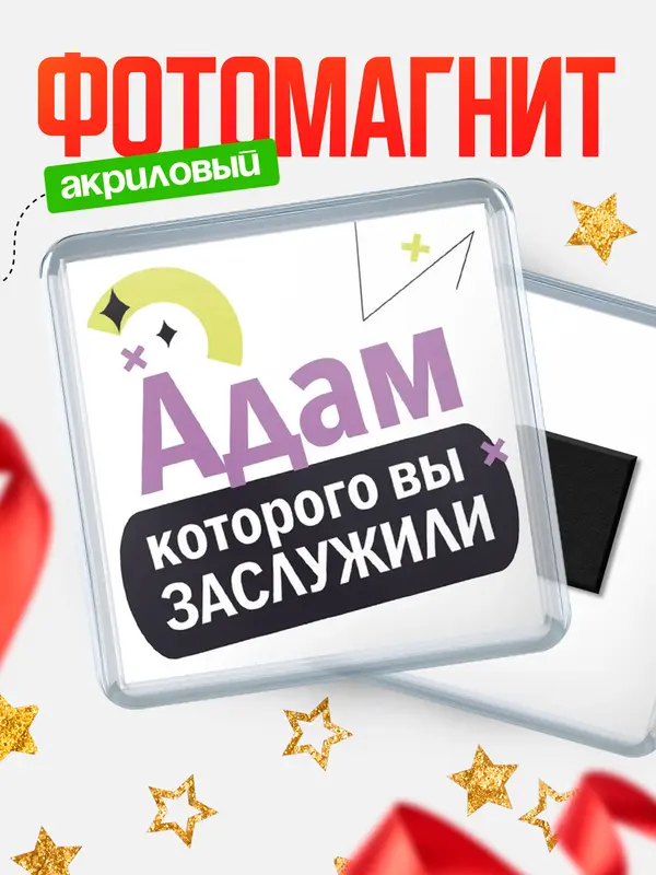 Магнит магнит квадратный которого заслужили Адам
