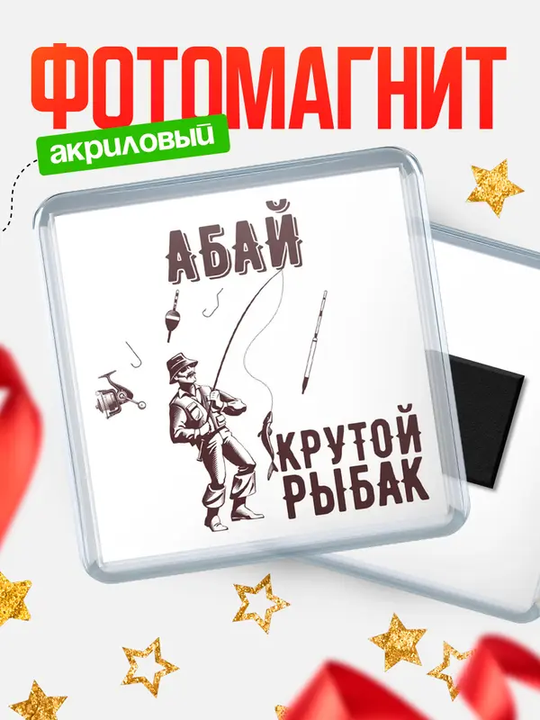 Магнит Крутой рыбак Абай