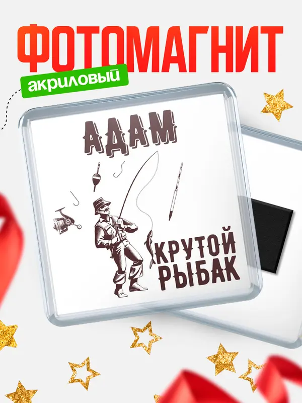Магнит Крутой рыбак Адам