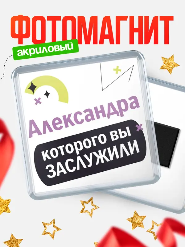 Магнит магнит квадратный которого заслужили Александра