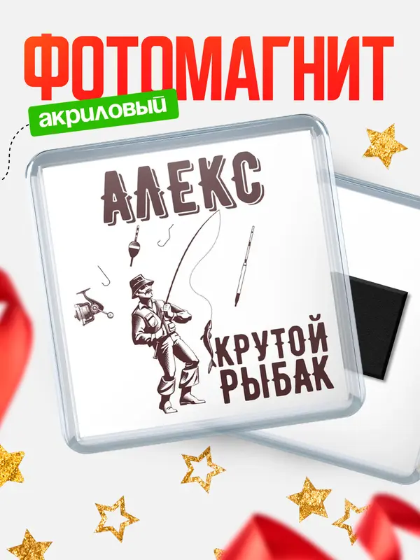 Магнит Крутой рыбак Алекс