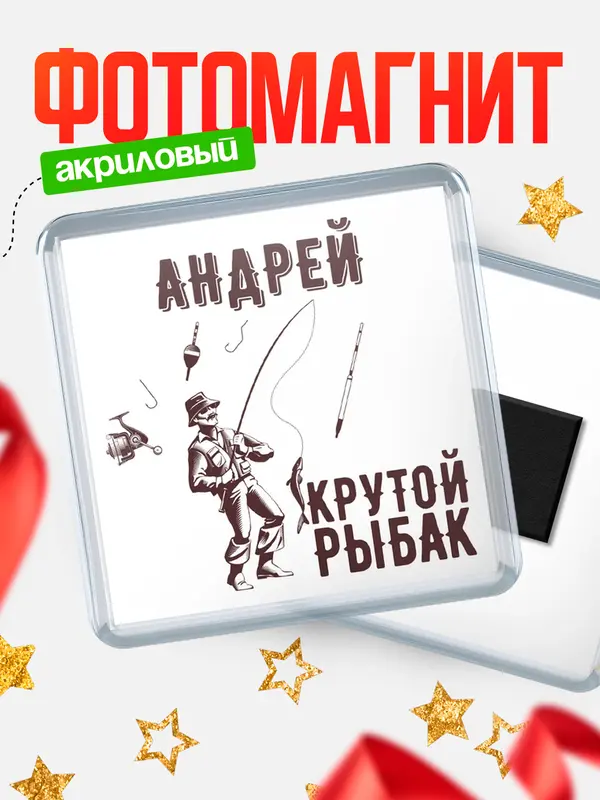 Магнит Крутой рыбак Андрей