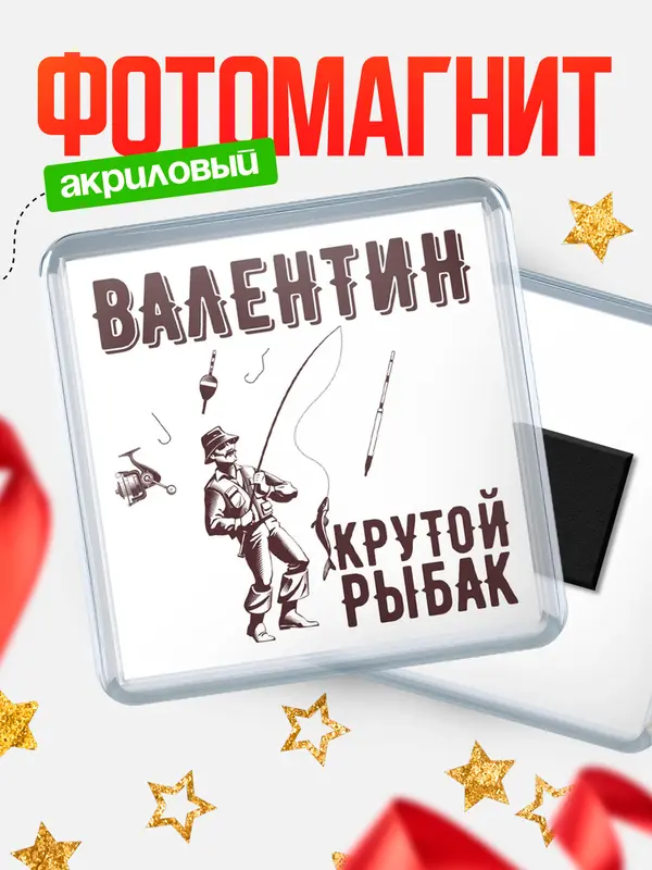 Магнит Крутой рыбак Валентин