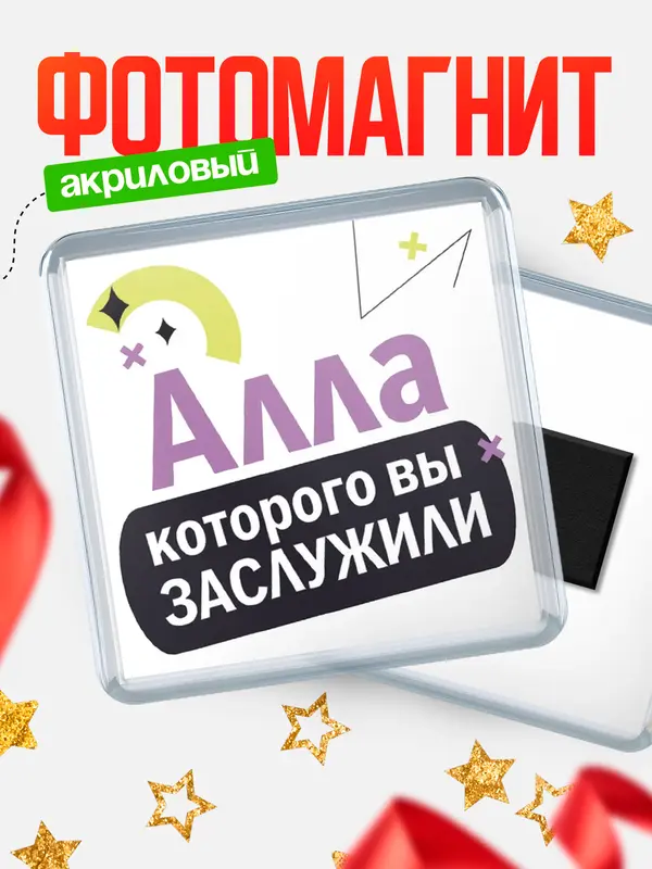 Магнит магнит квадратный которого заслужили Алла