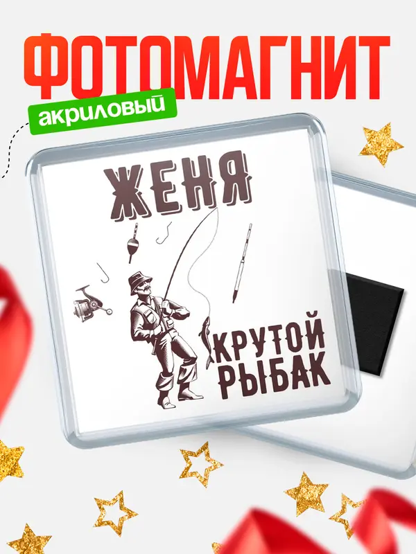 Магнит Крутой рыбак Женя