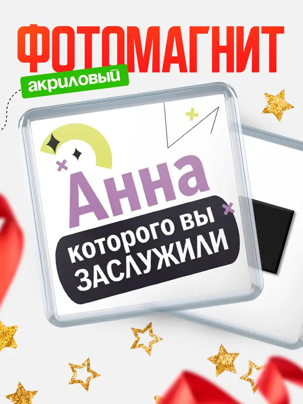 Магнит магнит квадратный которого заслужили Анна