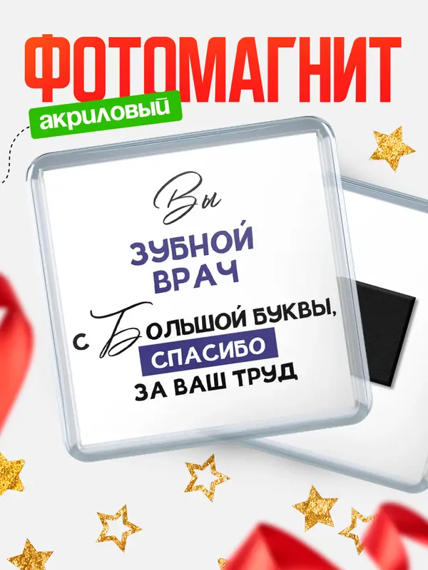 Магнит магнит квадратный с большой буквы зубной врач