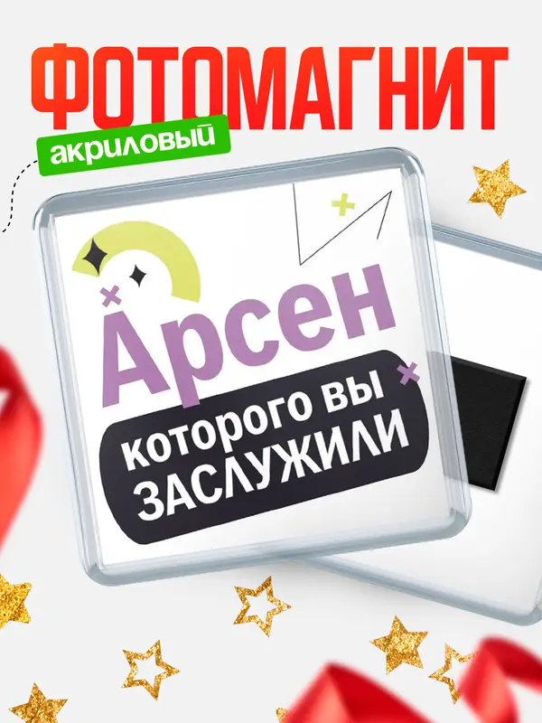 Магнит магнит квадратный которого заслужили Арсен