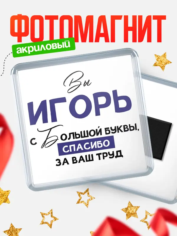Магнит магнит квадратный с большой буквы Игорь