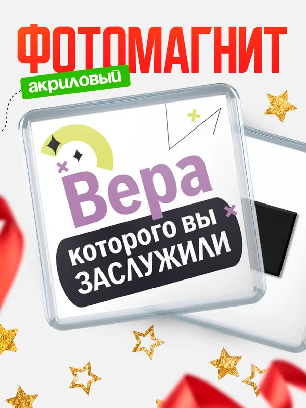 Магнит магнит квадратный которого заслужили Вера