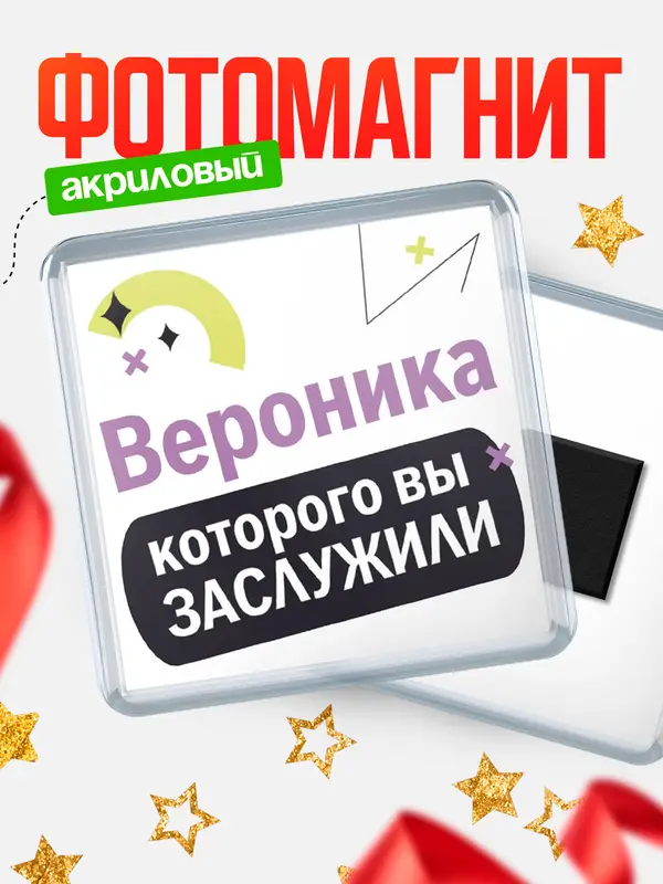 Магнит магнит квадратный которого заслужили Вероника