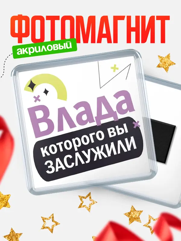 Магнит магнит квадратный которого заслужили Влада