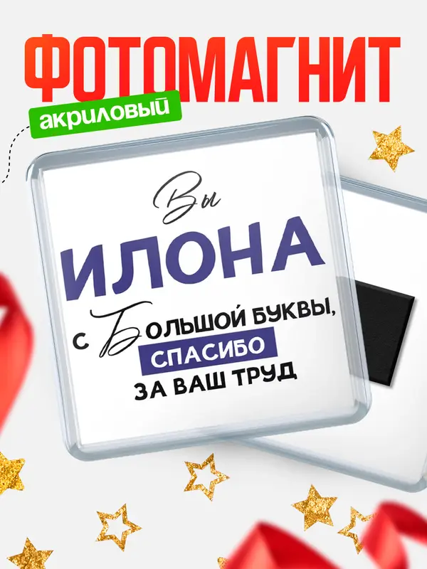 Магнит магнит квадратный с большой буквы Илона