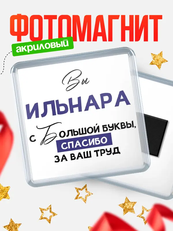 Магнит магнит квадратный с большой буквы Ильнара