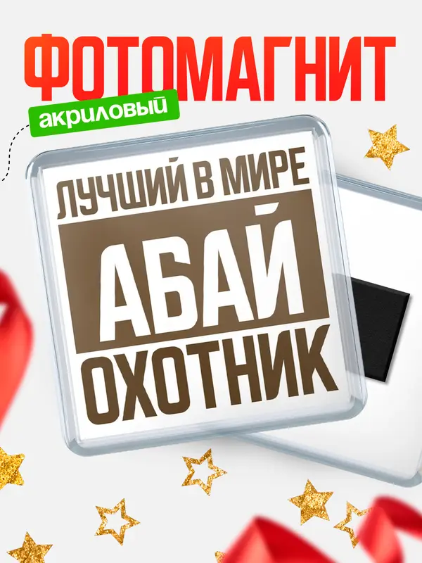 Магнит Лучший в мире охотник Абай