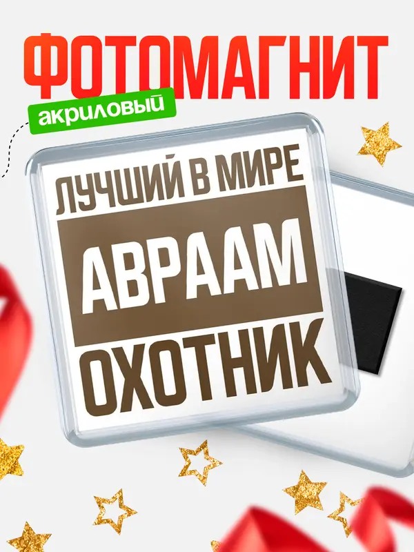 Магнит Лучший в мире охотник Авраам