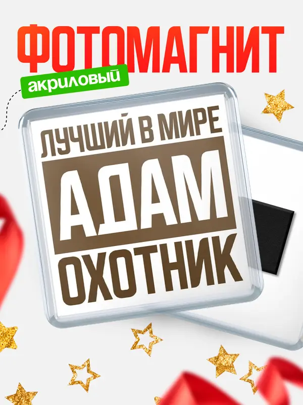 Магнит Лучший в мире охотник Адам
