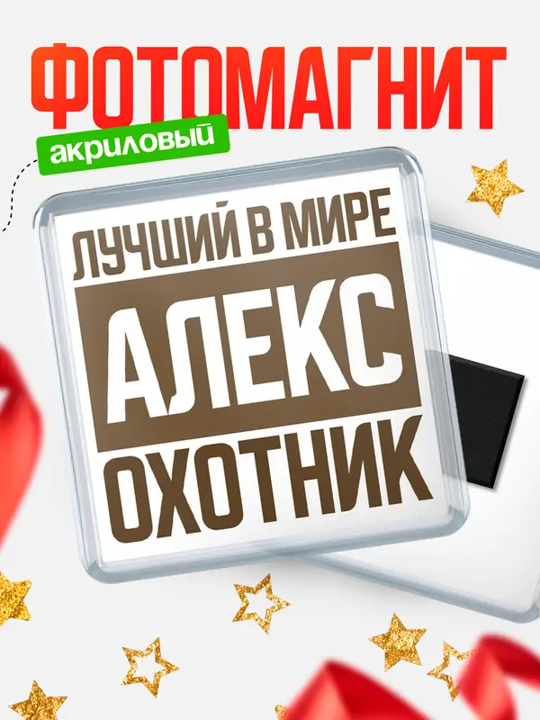 Магнит Лучший в мире охотник Алекс