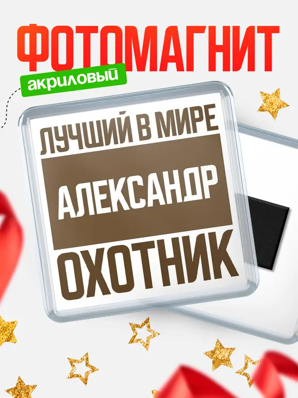 Магнит Лучший в мире охотник Александр