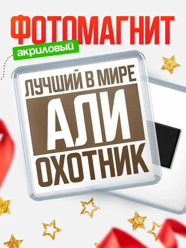 Магнит Лучший в мире охотник Али