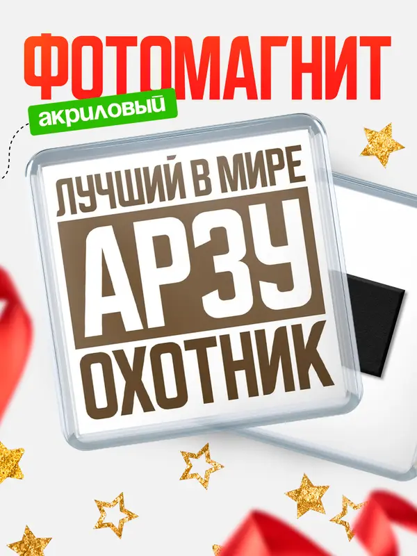 Магнит Лучший в мире охотник Арзу