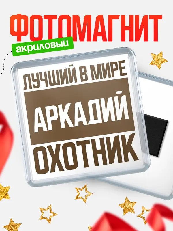 Магнит Лучший в мире охотник Аркадий