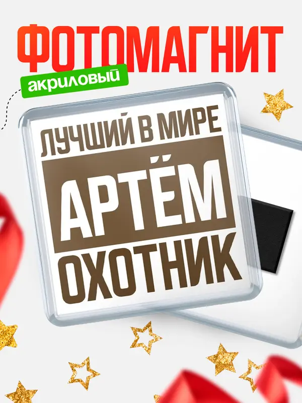 Магнит Лучший в мире охотник Артм