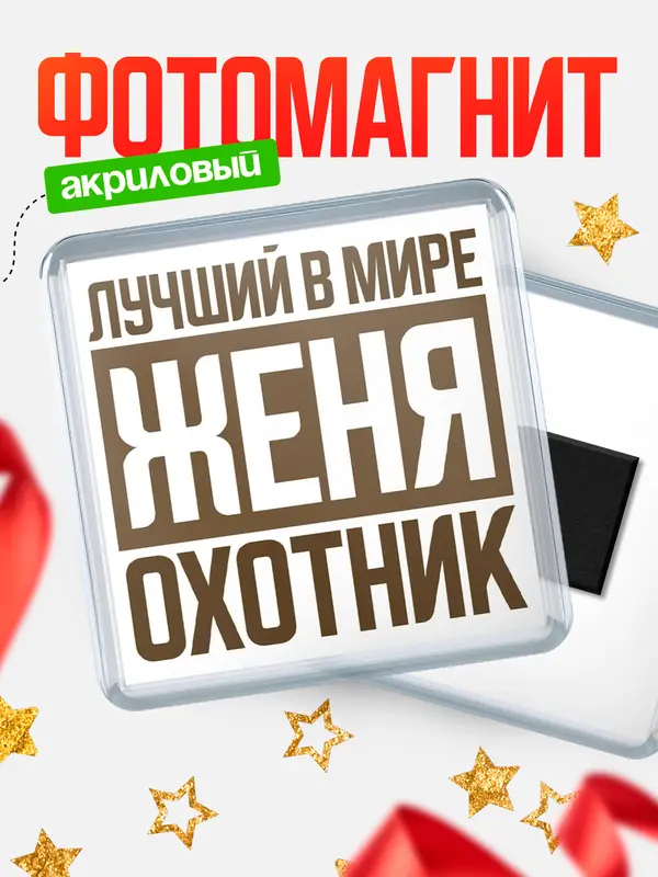 Магнит Лучший в мире охотник Женя