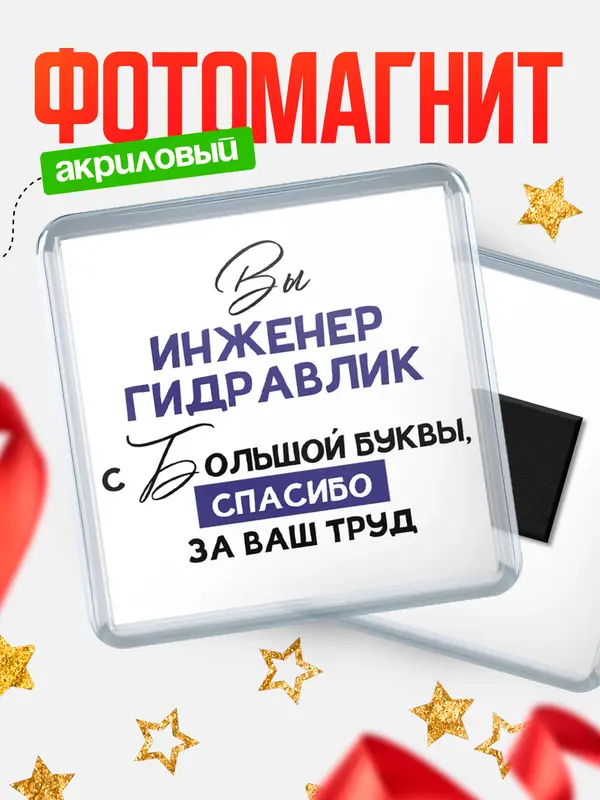 Магнит магнит квадратный с большой буквы инженер гидравлик