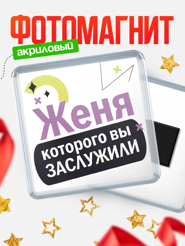 Магнит магнит квадратный которого заслужили Женя
