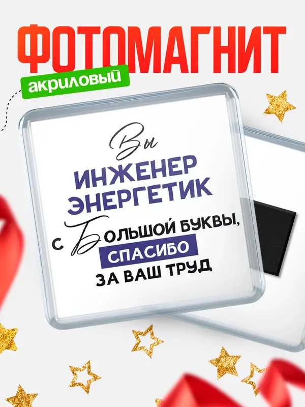 Магнит магнит квадратный с большой буквы инженер энергетик