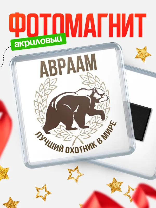 Магнит Лучший охотник в мире Авраам