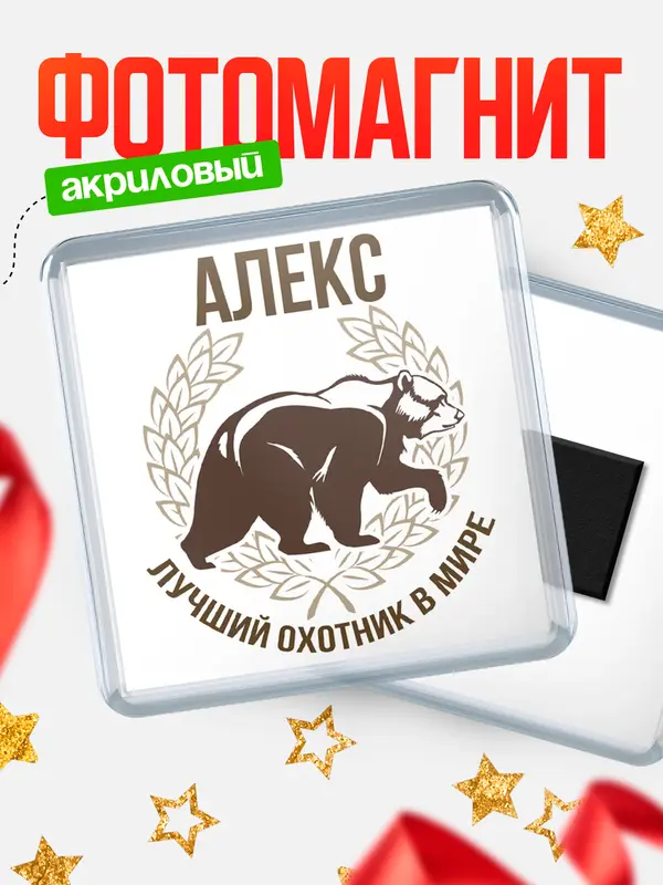 Магнит Лучший охотник в мире Алекс