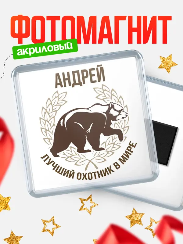 Магнит Лучший охотник в мире Андрей