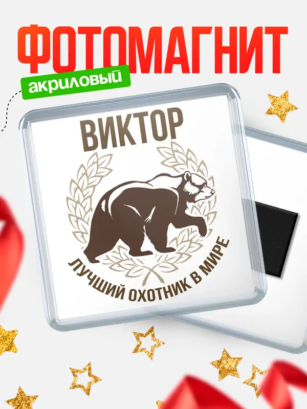 Магнит Лучший охотник в мире Виктор