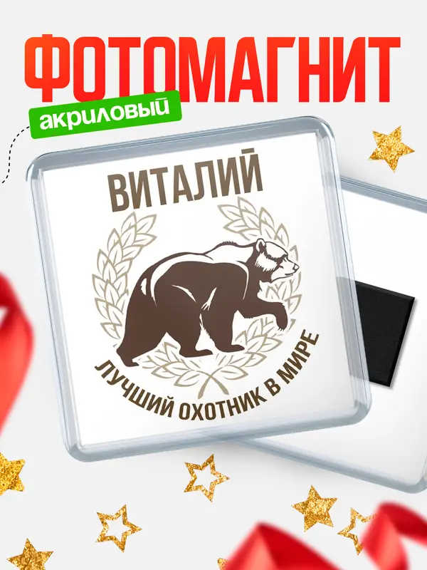 Магнит Лучший охотник в мире Виталий