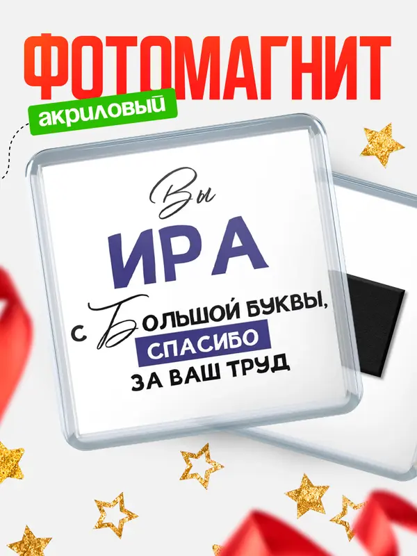 Магнит магнит квадратный с большой буквы Ира