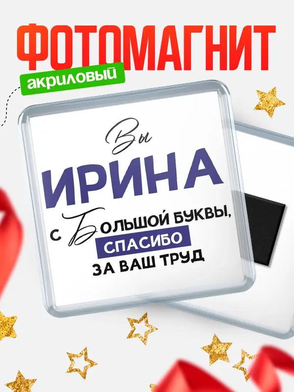 Магнит магнит квадратный с большой буквы Ирина