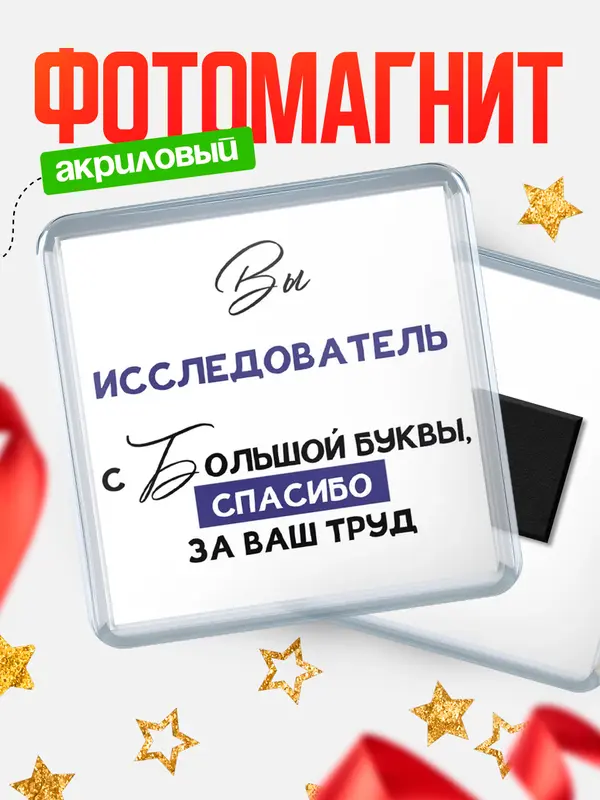 Магнит магнит квадратный с большой буквы исследователь