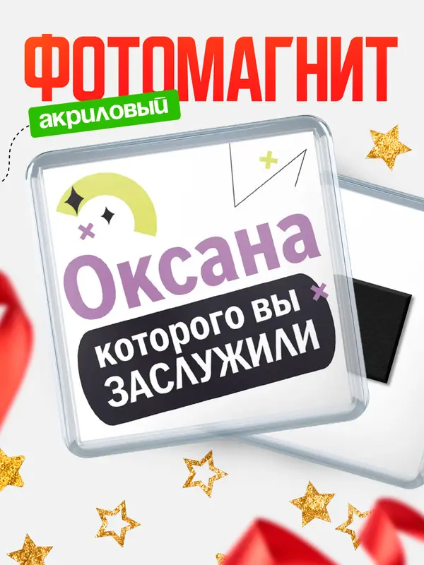 Магнит магнит квадратный которого заслужили Оксана